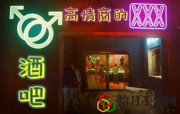 赛博朋克2077高情商的XX转转转酒吧位置在哪里