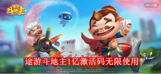 途游斗地主1亿激活码是多少 途游斗地主1亿激活码无限使用