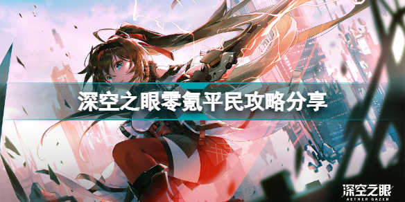 深空之眼零氪怎么玩(深空之眼零氪平民攻略分享)