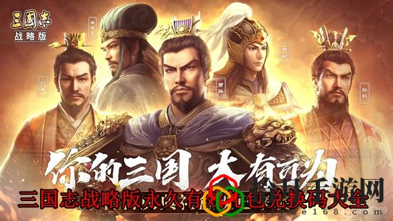 三国志战略版礼包兑换码有哪些 三国志战略版永久有效礼包兑换码大全