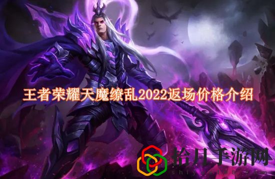 王者荣耀天魔缭乱返场多少钱 王者荣耀天魔缭乱2022返场价格介绍
