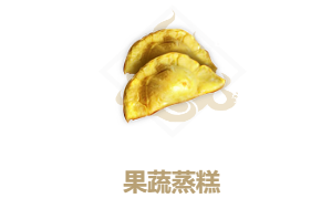 妄想山海果蔬蒸糕的配方是什么