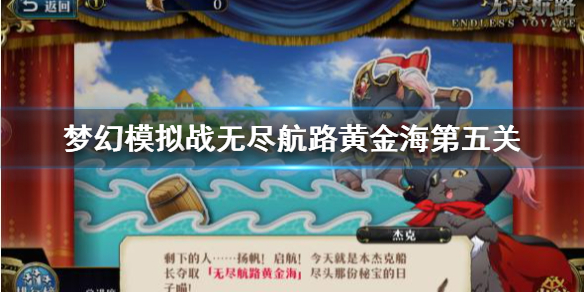 梦幻模拟战无尽的航路第五关(无尽航路第五关打法攻略)