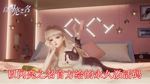 以闪亮之名激活码有哪些 以闪亮之名官方给的永久激活码