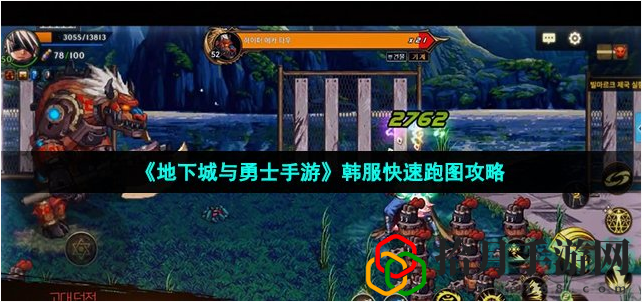 dnf手游攻略百家号(DNF手游如何快速跑图)