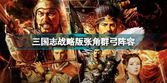 三国志战略版张角群弓队(张角群弓战法搭配)