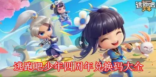 逃跑吧少年四周年兑换码有哪些 逃跑吧少年四周年兑换码大全