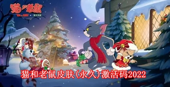 猫和老鼠皮肤激活码有哪些 猫和老鼠皮肤(永久)激活码2022