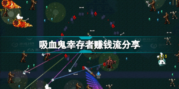 吸血鬼幸存者赚钱流构筑思路推荐(吸血鬼幸存者赚钱流怎么玩)