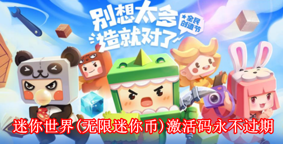 迷你世界(无限迷你币)激活码有哪些 迷你世界(无限迷你币)激活码永不过期