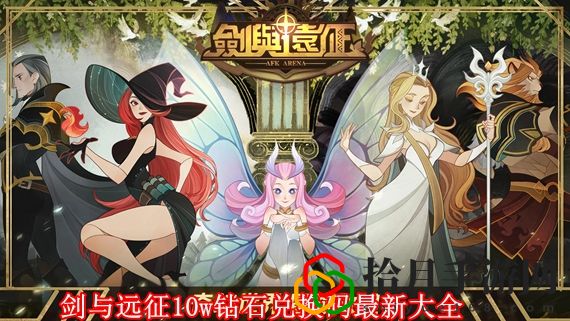 剑与远征10w钻石兑换码是多少 剑与远征10w钻石兑换码最新大全