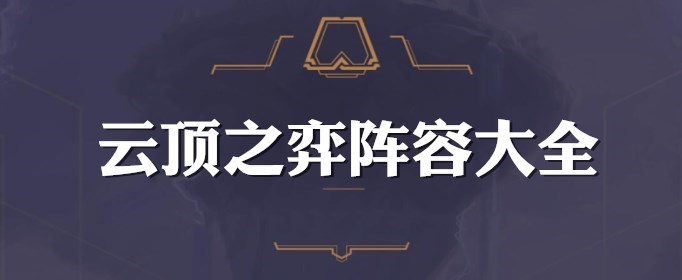 云顶之弈10.25猩红体系阵容怎么搭配
