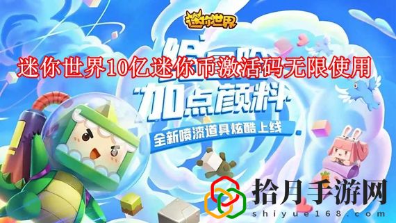迷你世界的激活码迷你币10亿有哪些 迷你世界10亿迷你币激活码无限使用