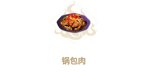 妄想山海怎么制作锅包肉？制作锅包肉需要什么材料？