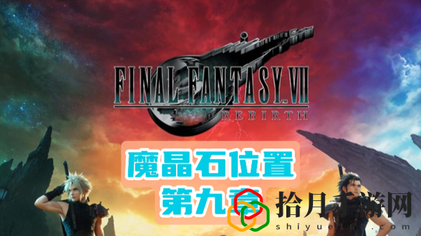 重生第九章魔晶石位置介绍 隐藏任务全解密
