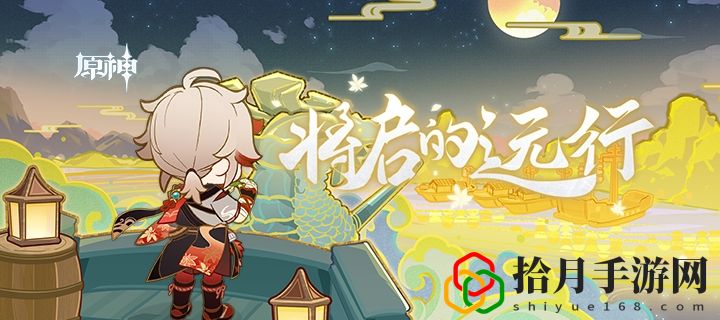 原神将启的远行H5活动攻略大全 枫原万叶网页活动地址入口一览