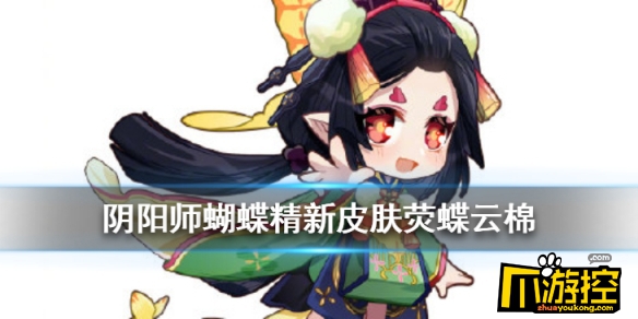 阴阳师蝴蝶精有价值吗(蝴蝶精荧蝶云棉新皮肤一览)