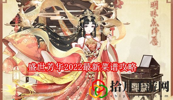 盛世芳华游戏所有菜谱有哪些 盛世芳华2024最新菜谱攻略