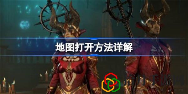 暗黑破坏神4地图如何打开 暗黑破坏神4地图打开方法详解