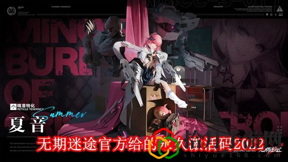 无期迷途官方给的永久激活码有哪些 无期迷途官方给的永久激活码2022