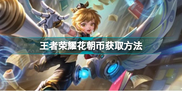 王者荣耀花可以换金币吗(王者荣耀花朝币获取方法)