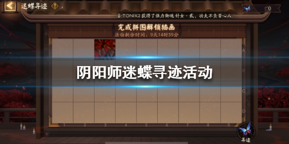 阴阳师迷蝶寻迹活动是什么？迷蝶寻迹活动介绍