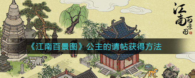 江南百景图公主的请帖怎么获得(公主的请帖获取位置指南)