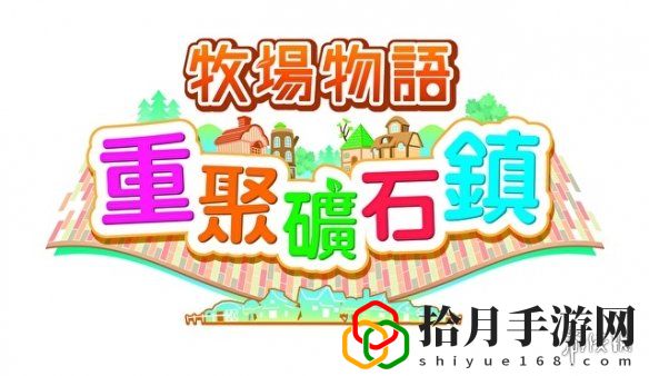 牧场物语矿石镇隐藏路线(牧场物语矿石镇的伙伴怎么找)