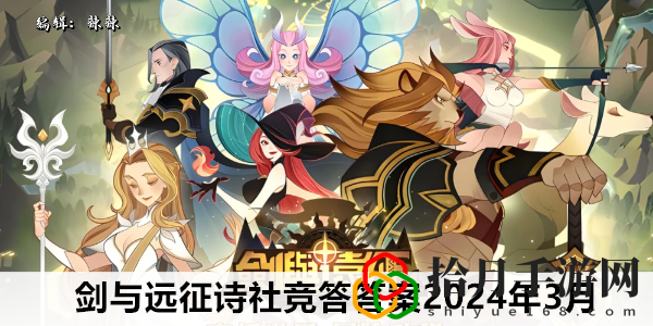 诗社竞答答案大全2024年3月 游戏平衡调整与角色优化分析