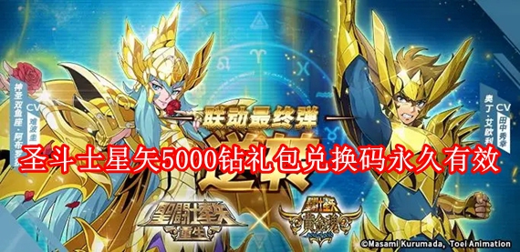 圣斗士星矢5000钻礼包兑换码是多少 圣斗士星矢5000钻礼包兑换码永久有效