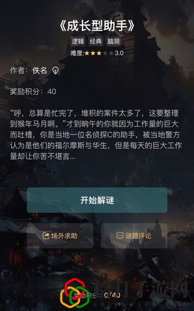 犯罪大师成长型助手这关该怎么过？成长型助手解谜答案