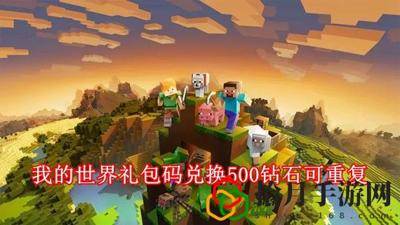 我的世界礼包码兑换500钻石有哪些 我的世界礼包码兑换500钻石可重复