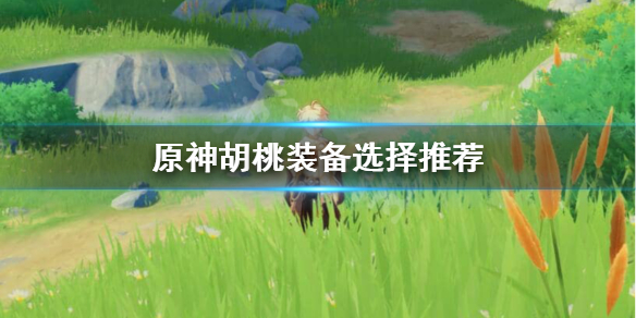 原神胡桃武器怎么选择？胡桃武器选择推荐