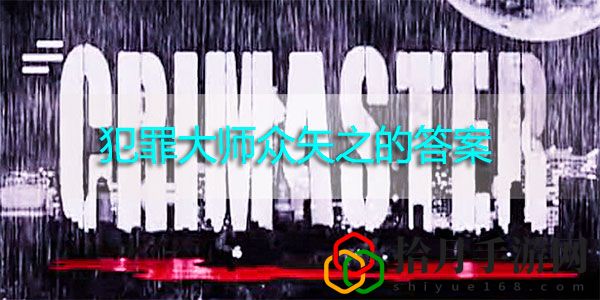 犯罪大师众矢之的谜题答案是什么？ 犯罪大师众矢之最全答案介绍