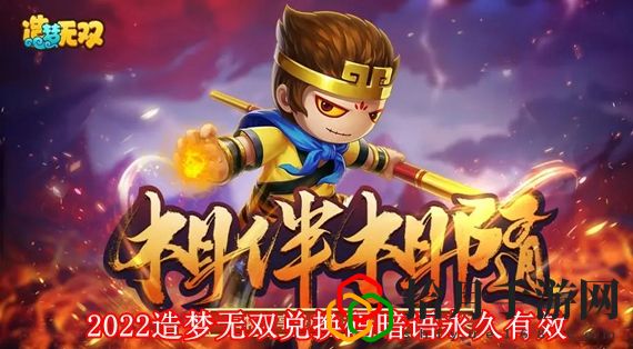 造梦无双兑换码2022永久激活码 2022造梦无双兑换码暗语永久有效