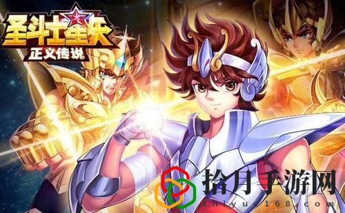 圣斗士星矢正义传说开局角色怎么选？最强开局角色选择推荐