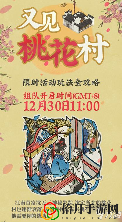 江南百景图又见桃花村活动入口在哪里？ 又见桃花村参与条件、道具、奖励一览