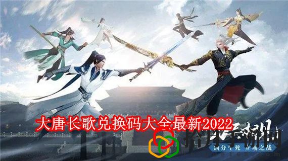 大唐长歌兑换码是多少 大唐长歌兑换码大全最新2022