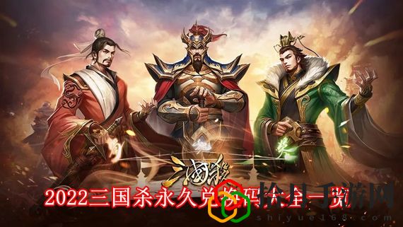 2022三国杀永久兑换码是多少 2022三国杀永久兑换码大全一览
