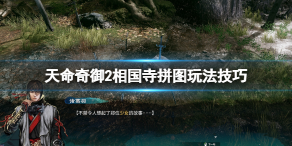 天命奇御2相国寺拼图怎么拼(天命奇御2相国寺拼图玩法攻略)