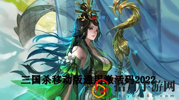 三国杀永久有效激活码有哪些 三国杀移动版通用激活码2022