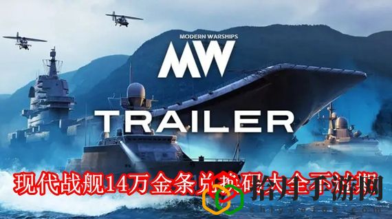 现代战舰14万金条兑换码是多少 现代战舰14万金条兑换码大全不过期