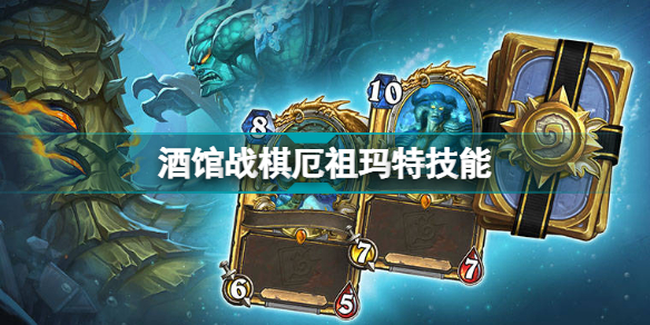 酒馆战棋厄祖玛特技能(炉石传说酒馆战棋新英雄厄祖玛特介绍)