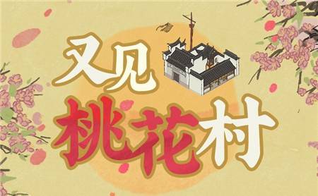 江南百景图又见桃花村活动入口在哪里？ 又见桃花村参与条件、道具、奖励一览