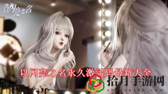 以闪亮之名兑换码2022是多少 以闪亮之名永久激活码最新大全