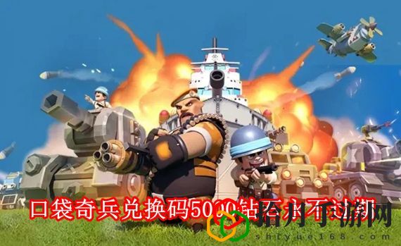 口袋奇兵5000钻石兑换码是多少 口袋奇兵兑换码5000钻石永不过期