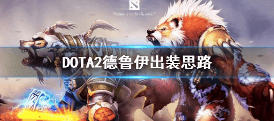 dota2德鲁伊哪套好看(德鲁伊出装以及强悍原因分析)