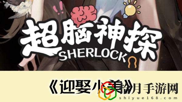 迎娶小美通关攻略 攻略助你掌握要领