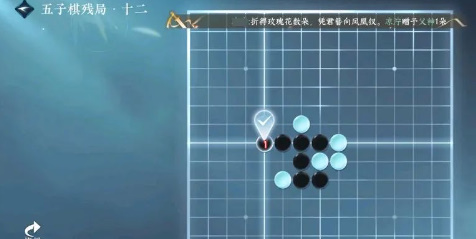 手游五子棋残局十二怎么过 战斗中的位移技巧
