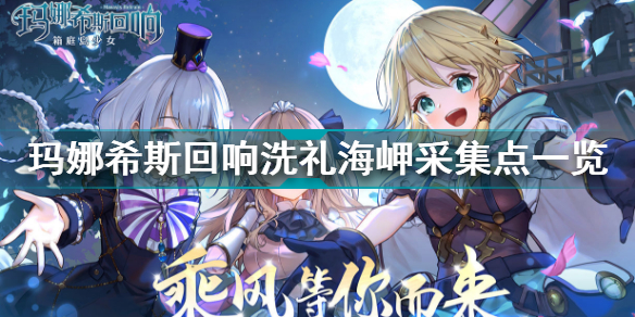 玛娜希斯回响洗礼海岬的采集点位一览(洗礼海岬去哪采集)